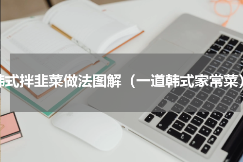 韩式拌韭菜做法图解（一道韩式家常菜）
