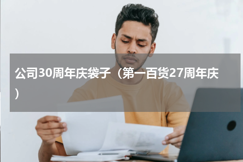 公司30周年庆袋子（第一百货27周年庆）