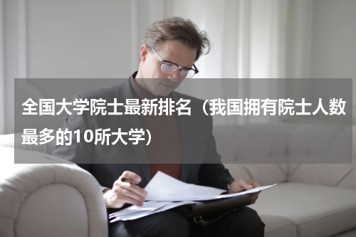 全国大学院士最新排名（我国拥有院士人数最多的10所大学）