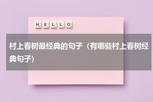 村上春树最经典的句子（有哪些村上春树经典句子）