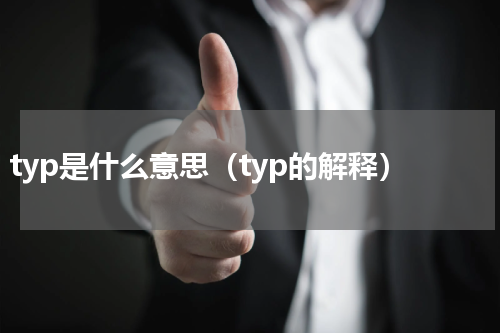 typ是什么意思（typ的解释）
