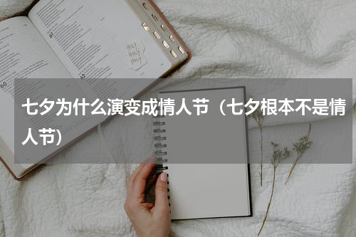 七夕为什么演变成情人节（七夕根本不是情人节）