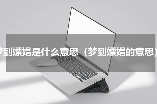 梦到嫖娼是什么意思（梦到嫖娼的意思）