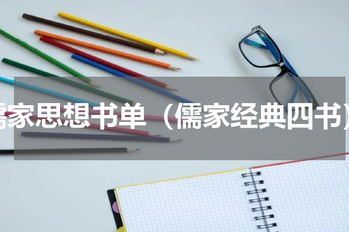 儒家思想书单（儒家经典四书）