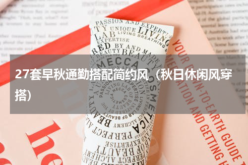 27套早秋通勤搭配简约风（秋日休闲风穿搭）