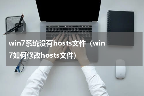win7系统没有hosts文件（win7如何修改hosts文件）