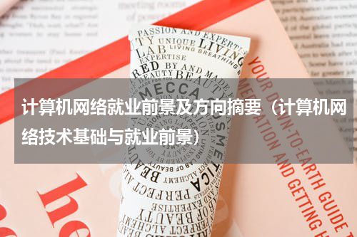 计算机网络就业前景及方向摘要（计算机网络技术基础与就业前景）