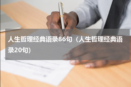 人生哲理经典语录86句（人生哲理经典语录20句）
