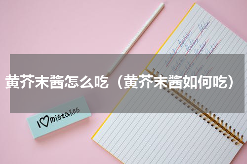 黄芥末酱怎么吃（黄芥末酱如何吃）