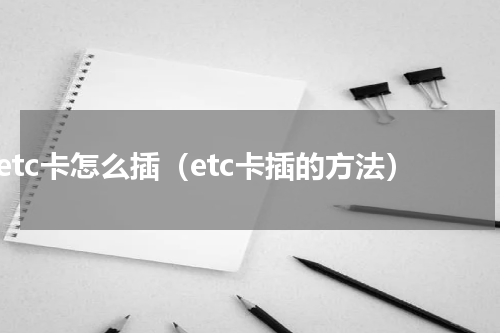 etc卡怎么插（etc卡插的方法）