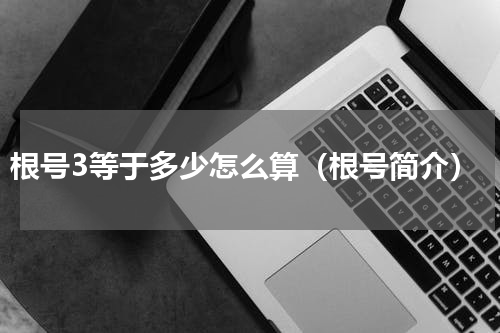 根号3等于多少怎么算（根号简介）