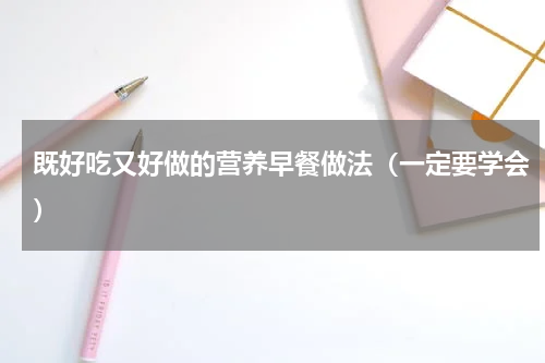 既好吃又好做的营养早餐做法（一定要学会）