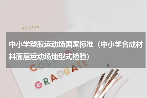 中小学塑胶运动场国家标准（中小学合成材料面层运动场地型式检验）