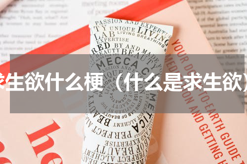 求生欲什么梗（什么是求生欲）