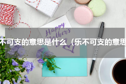 乐不可支的意思是什么（乐不可支的意思）