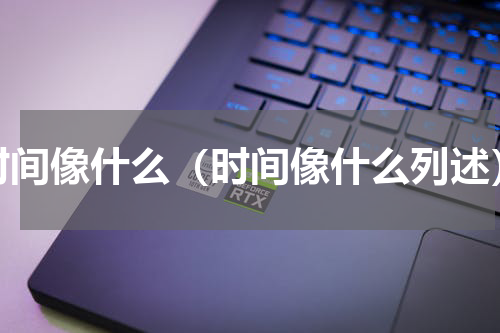 时间像什么（时间像什么列述）