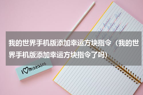 我的世界手机版添加幸运方块指令（我的世界手机版添加幸运方块指令了吗）