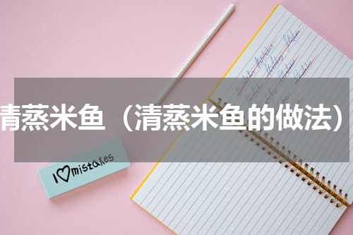 清蒸米鱼（清蒸米鱼的做法）