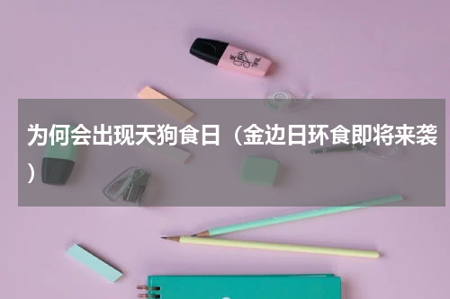 为何会出现天狗食日（金边日环食即将来袭）