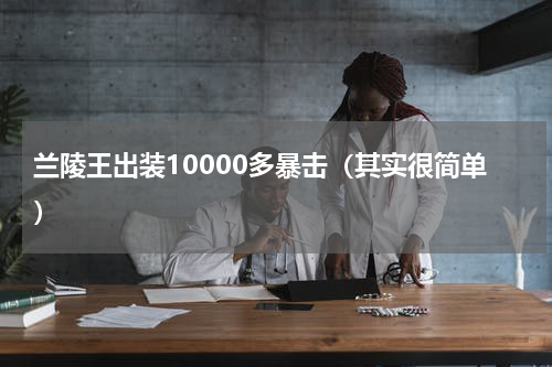 兰陵王出装10000多暴击（其实很简单）