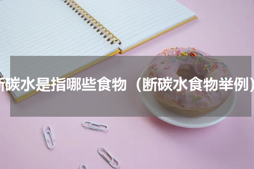 断碳水是指哪些食物（断碳水食物举例）