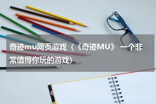 奇迹mu网页游戏（《奇迹MU》 一个非常值得你玩的游戏）