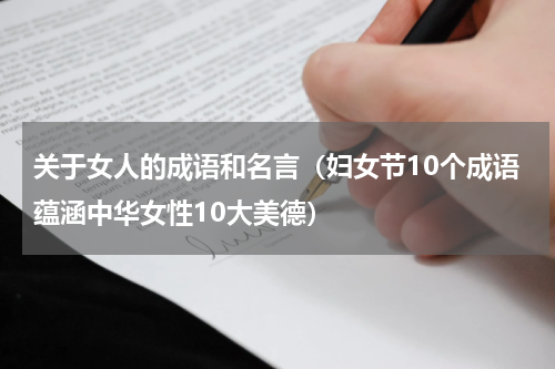 关于女人的成语和名言（妇女节10个成语蕴涵中华女性10大美德）