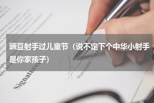 豌豆射手过儿童节（说不定下个中华小射手是你家孩子）