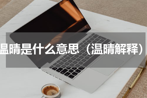 温晴是什么意思（温晴解释）