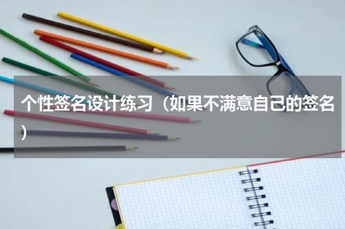 个性签名设计练习（如果不满意自己的签名）