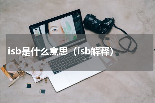 isb是什么意思（isb解释）