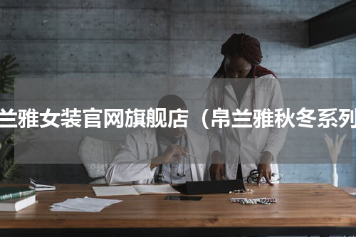 帛兰雅女装官网旗舰店（帛兰雅秋冬系列）
