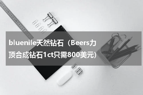 bluenile天然钻石（Beers力顶合成钻石1ct只需800美元）