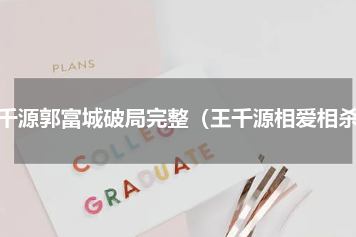 王千源郭富城破局完整（王千源相爱相杀）
