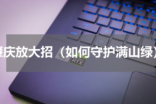 肇庆放大招（如何守护满山绿）