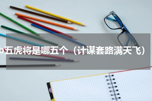 tvb五虎将是哪五个（计谋套路满天飞）