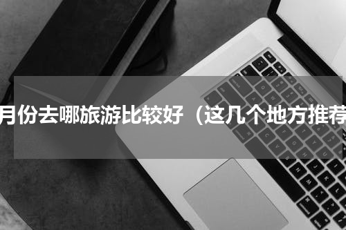 九月份去哪旅游比较好（这几个地方推荐）