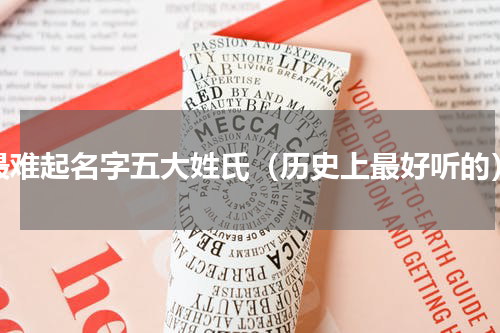 最难起名字五大姓氏（历史上最好听的）