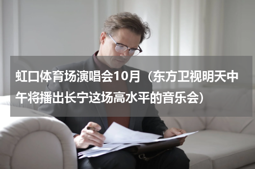虹口体育场演唱会10月（东方卫视明天中午将播出长宁这场高水平的音乐会）