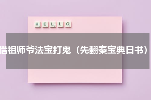 借祖师爷法宝打鬼（先翻秦宝典日书）