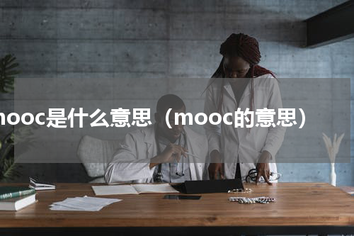 mooc是什么意思（mooc的意思）