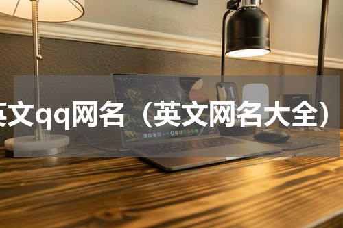 英文qq网名（英文网名大全）