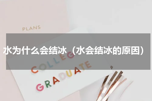水为什么会结冰（水会结冰的原因）