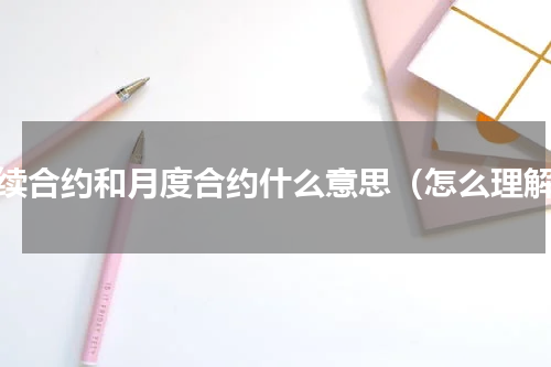 连续合约和月度合约什么意思（怎么理解）