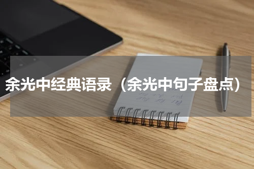 余光中经典语录（余光中句子盘点）