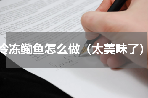 冷冻鳓鱼怎么做（太美味了）