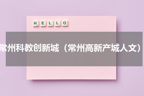 常州科教创新城（常州高新产城人文）