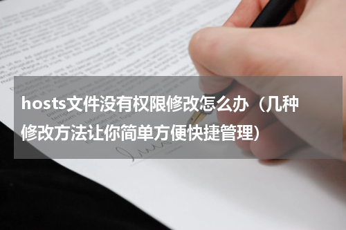 hosts文件没有权限修改怎么办（几种修改方法让你简单方便快捷管理）