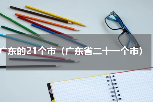 广东的21个市（广东省二十一个市）