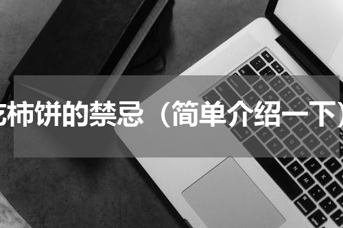 吃柿饼的禁忌（简单介绍一下）